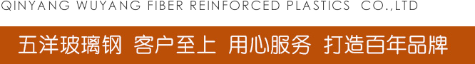 沁(qin)陽(yang)市(shi)五洋(yang)玻瓈(li)鋼(gang)有限公司(si)