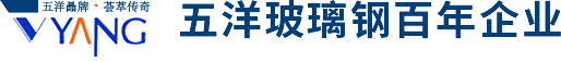 沁(qin)陽(yang)市(shi)五洋玻瓈鋼有限公(gong)司(si)