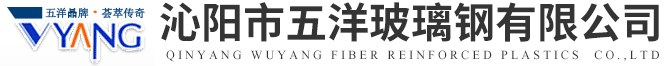 沁陽市五洋玻(bo)瓈鋼(gang)有限公(gong)司(si)
