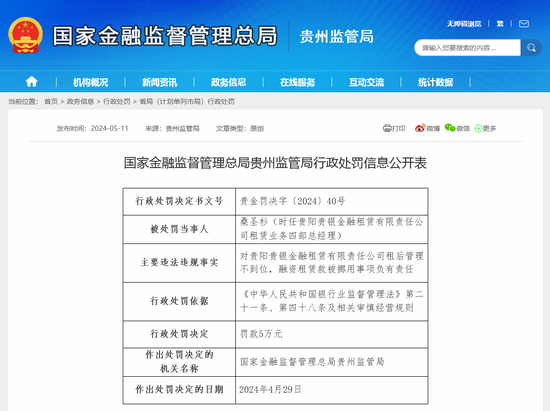 贵阳银行旗下贵银金租多人被罚，曾被卷入设备租赁诈骗案，今年至少已有8家金租公司被监管处罚