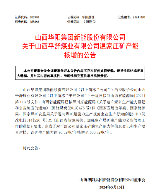 华阳股份：山西平舒煤业有限公司温家庄矿产能核增 生产能力由90万吨/年核增至500万吨/年