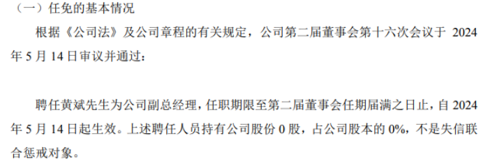 中机试验聘任黄斌为公司副总经理 2023年公司净利5129.06万