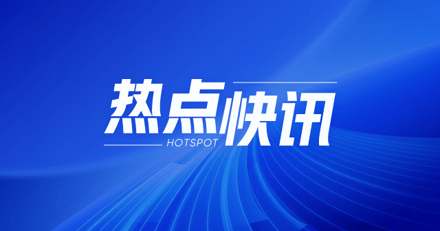 ST元成：杭州北嘉担保股份被强平170.6万股，占总股本0.52%