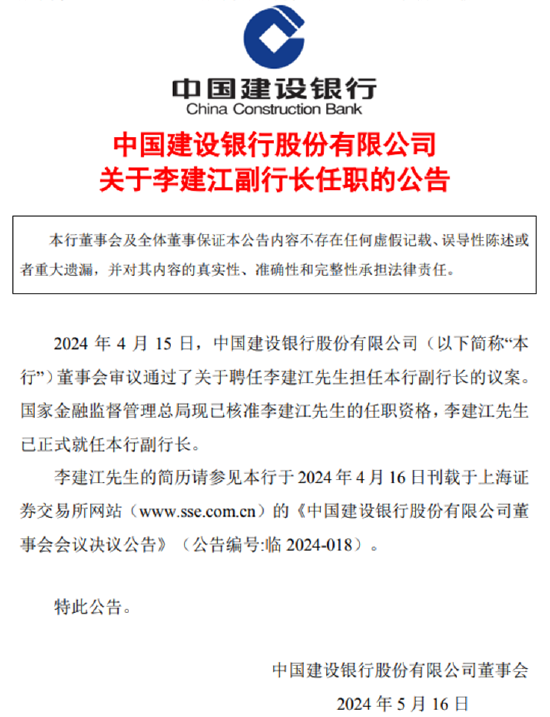 建行连发多条人事任免公告！副行长王兵兼任董秘，“70后”李建江任副行长、首席风险官  第5张