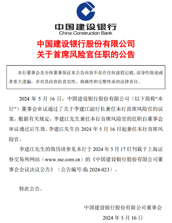 建行连发多条人事任免公告！副行长王兵兼任董秘，“70后”李建江任副行长、首席风险官  第6张