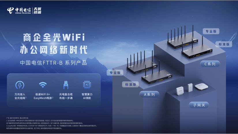 中国电信发布自研FTTR-B终端 助力中小企业数字化转型