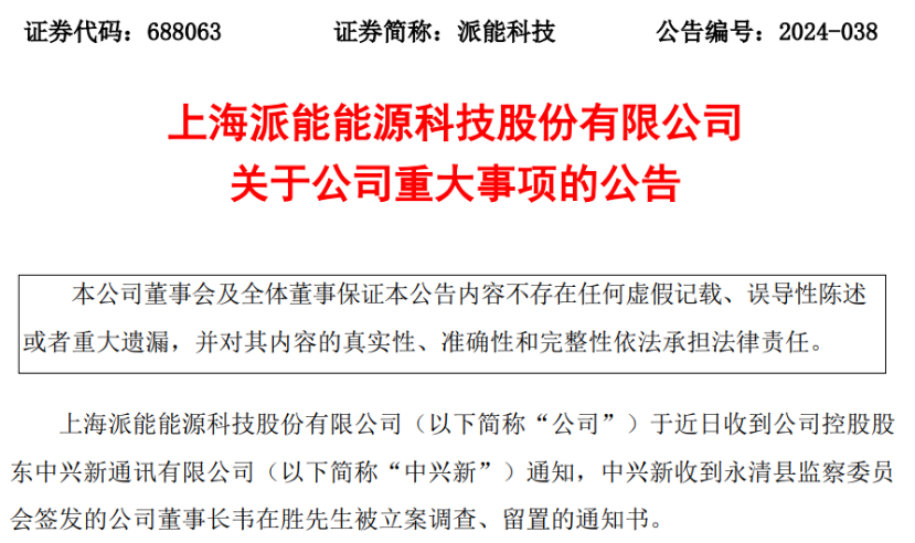 A股突发！派能科技董事长韦在胜被立案调查！