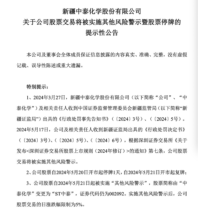 “中泰化学变ST中泰”发酵了整个周末 北向、险资、公募踩雷 监管出清决心持续彰显