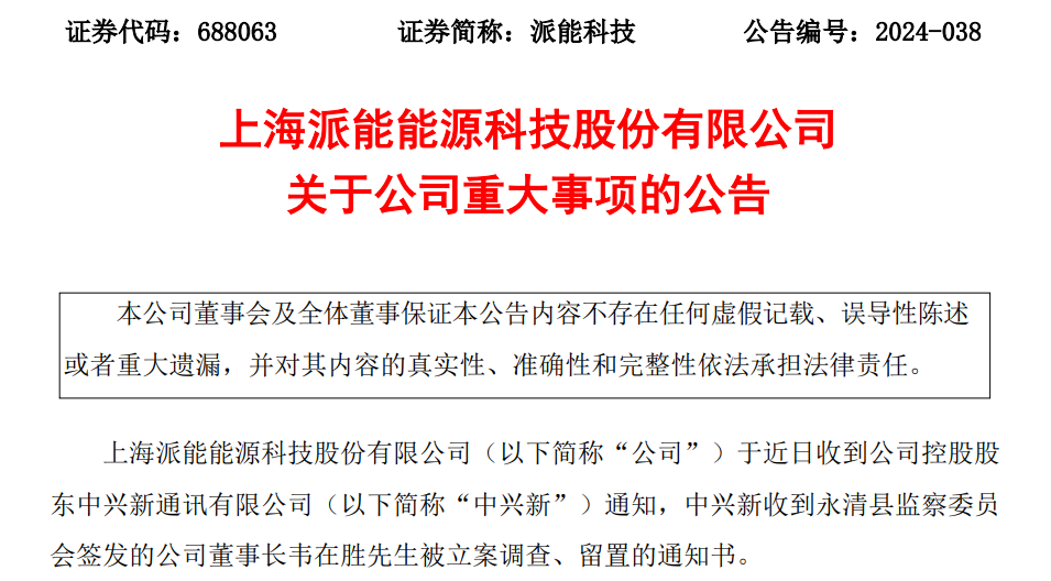 知名储能公司派能科技董事长 被立案调查、留置  第2张