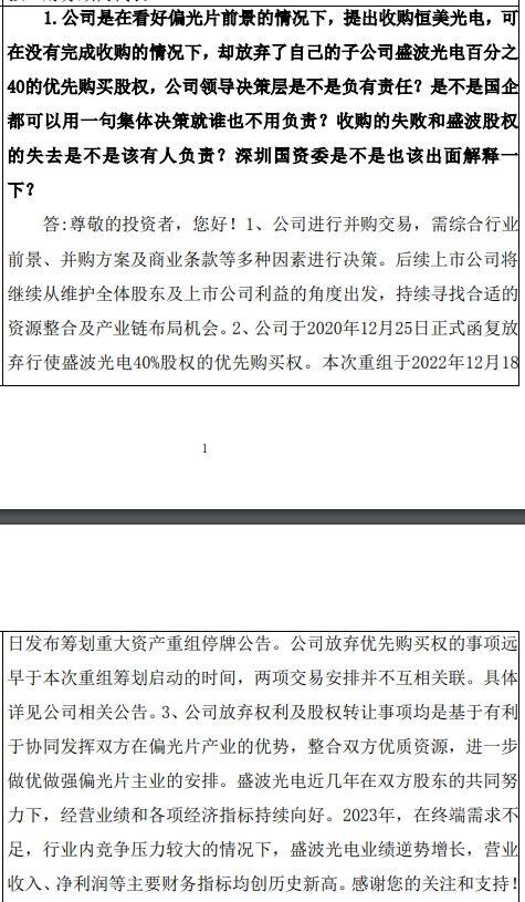 深纺织A：终止收购恒美光电和放弃行使盛波光电40%股权的优先购买权无关联  第2张