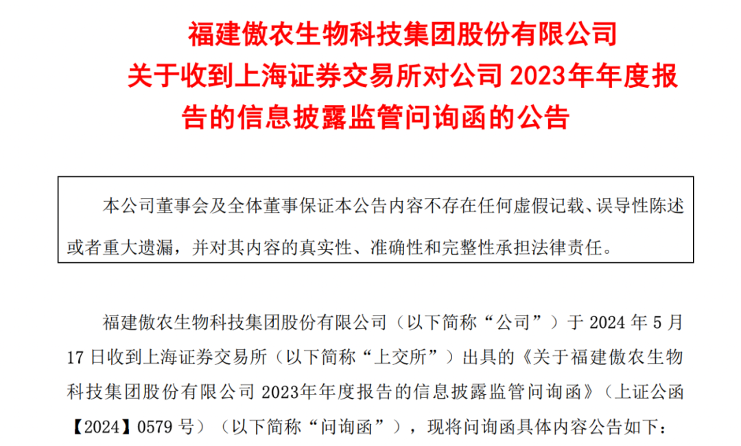 又两家猪企被问询！交易所6问*ST傲农，12问ST天邦