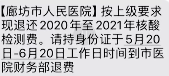 医院通知退核酸费市民怀疑是诈骗，医院：真的！此前多次发布但少有办理