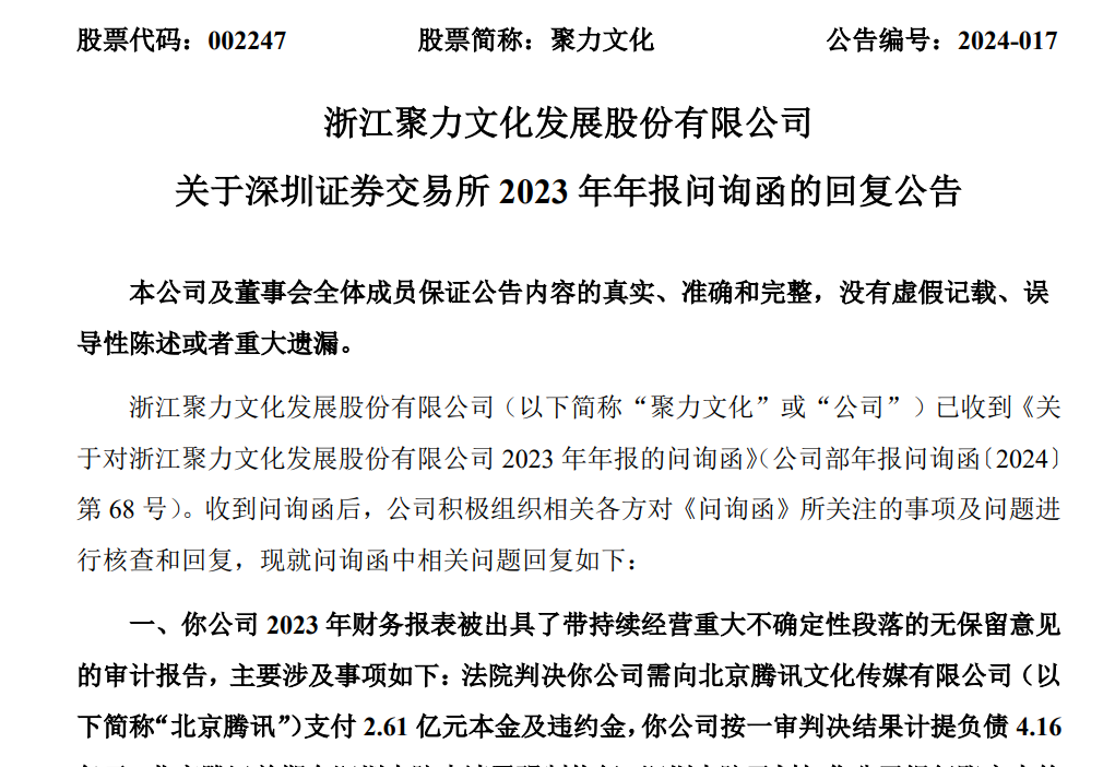 聚力文化回复问询称2.3亿元资产权利受限，负债规模7.5亿引关注