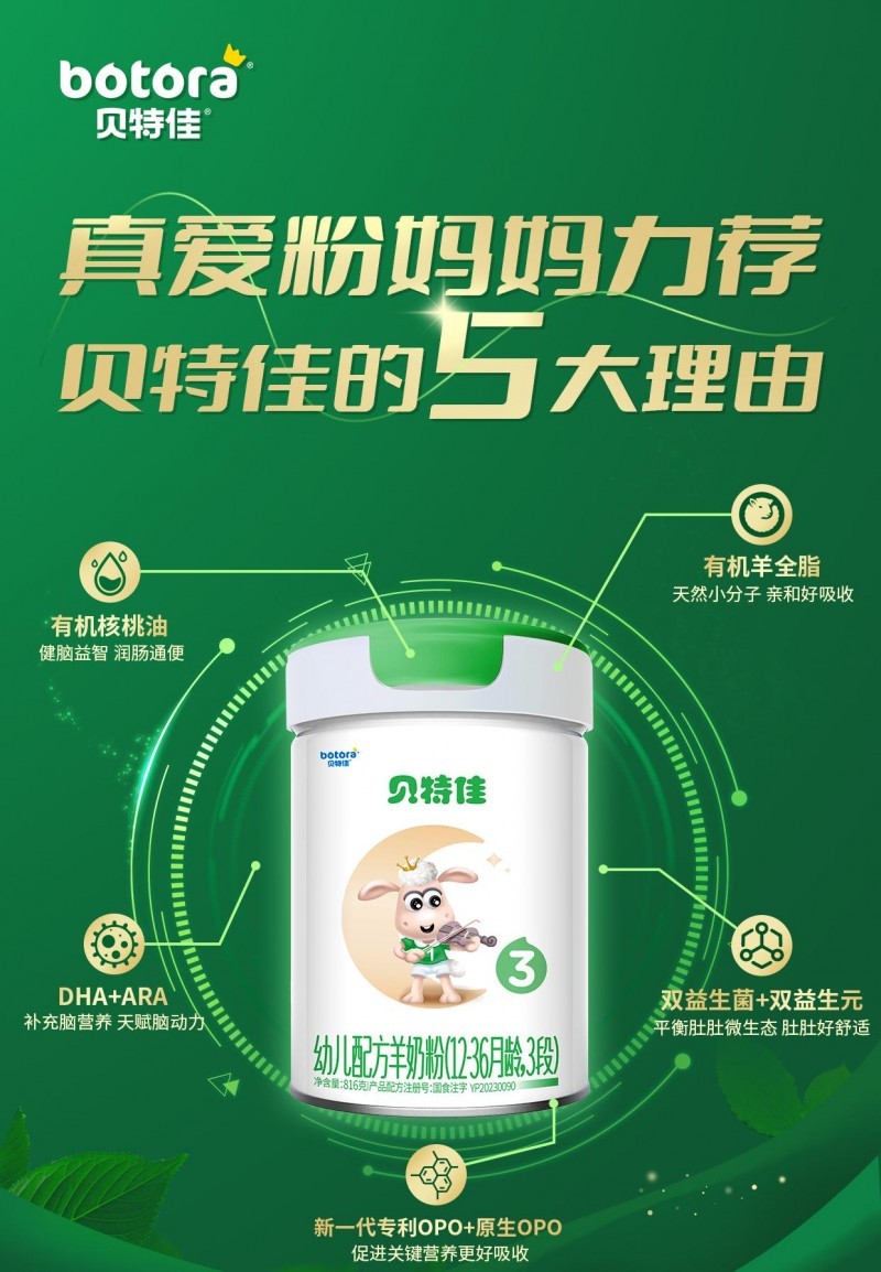 国产十大羊奶粉品牌怎么选？贝特佳双核有机赋能宝贝赢在起跑线