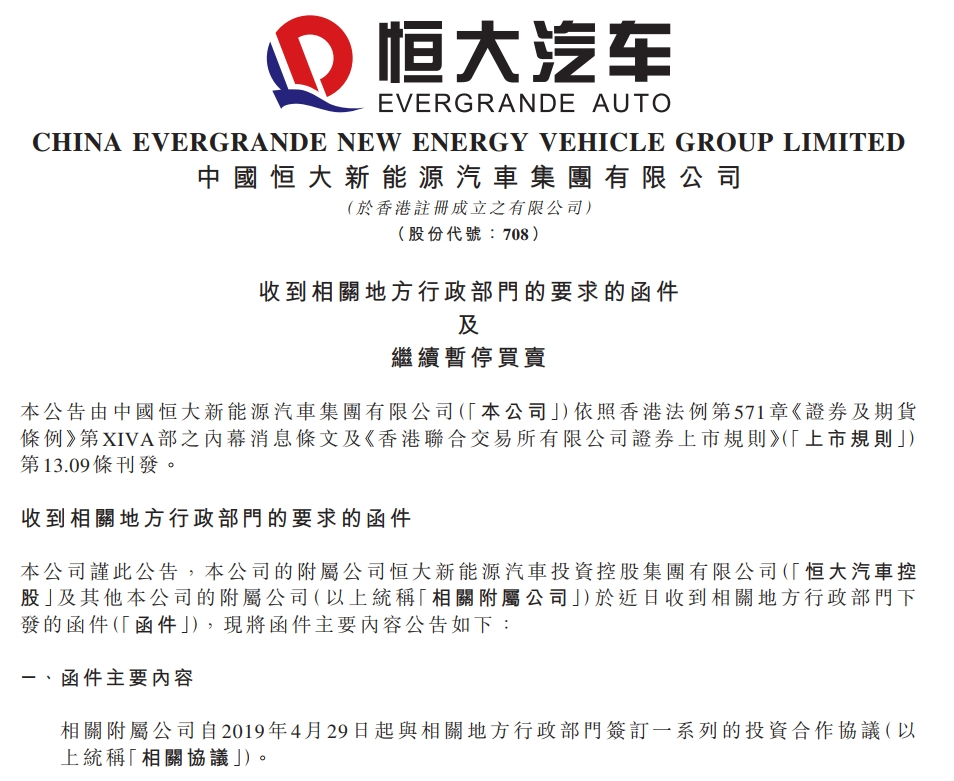 恒大汽车深夜公告：被要求退回奖励补贴19亿！此前称账上现金仅剩1.29亿，已亏损超1100亿