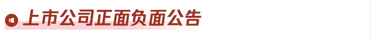 A股晚间热点 | 铜箔基板传涨价 机构：行业盈利水平将持续修复