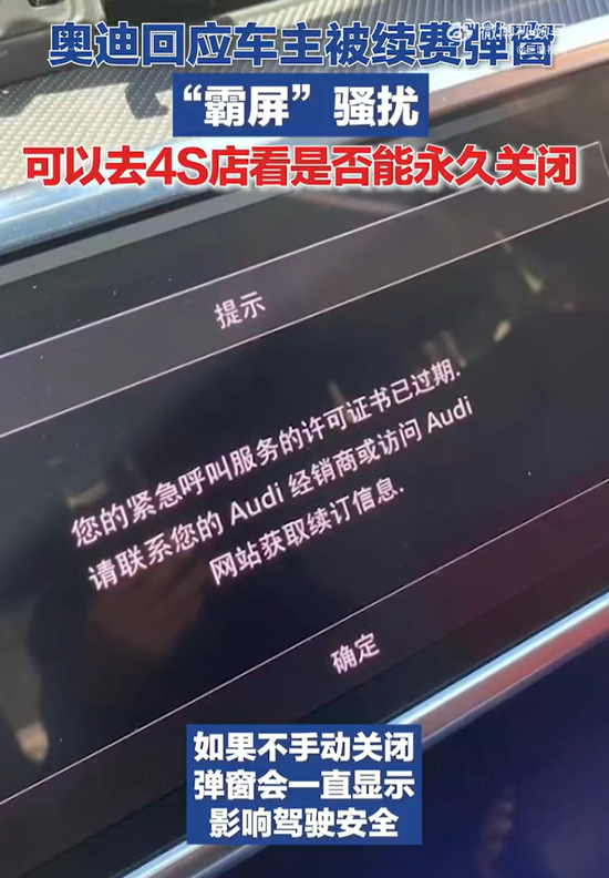 不交钱就“霸屏”？一奥迪车主被“续费弹窗” 骚扰，好几次差点撞车