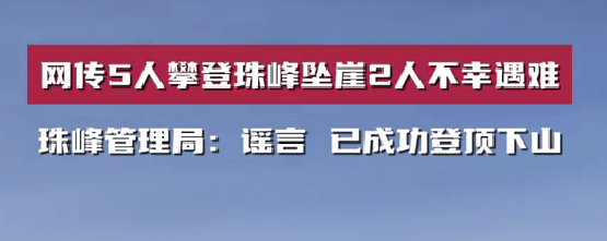 辟谣！网传5人攀登珠峰坠崖2人不幸遇难，珠峰管理局：他们已成功登顶下山