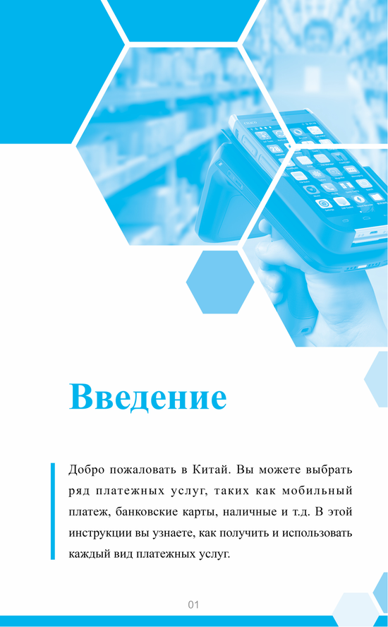 俄文版在华支付指南：Гид по платёжным сервисам в Китае