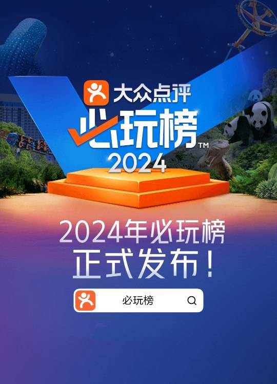 2024年大众点评“必玩榜”正式揭晓，36个宝藏城市首次发榜