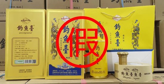 钓鱼台酒业发文：重拳出击，严厉打假，捍卫市场正义！