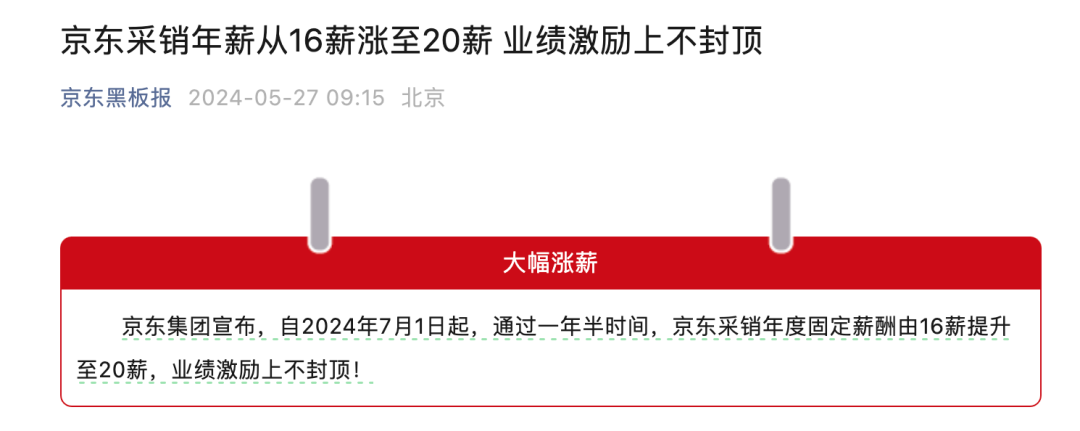 刘强东再给“兄弟”涨薪！京东采销：业绩激励上不封顶！