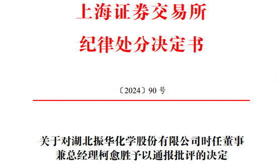 儿子短线交易，振华股份总经理柯愈胜被通报批评！