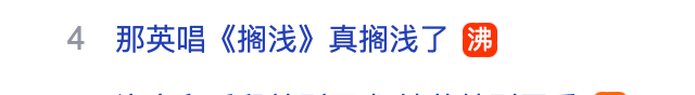 热搜霸屏！那英跑调、孙楠拉爆收视率，芒果超媒股价一度暴涨，超15家品牌“申请出战”