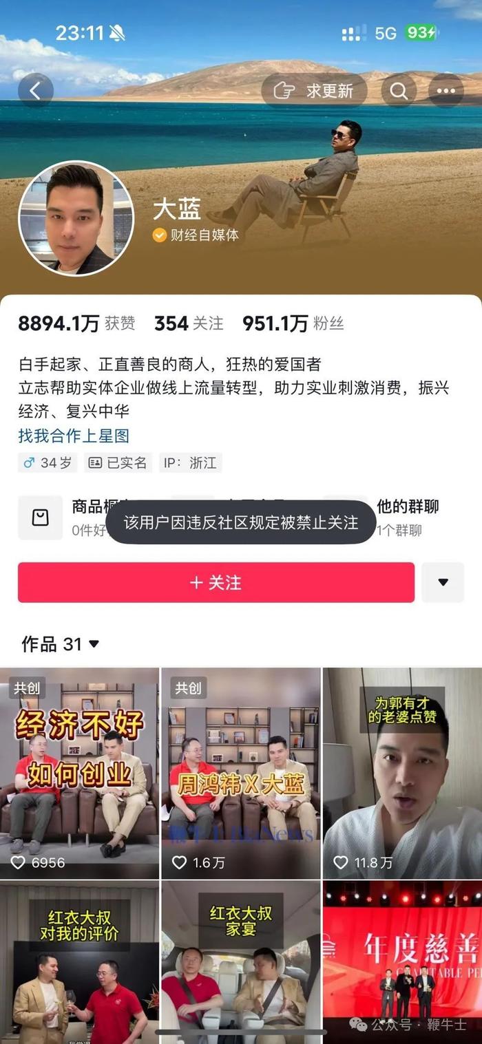 年入过亿的抖音大V大蓝被禁止关注：粉丝951万，刚参加周鸿祎家宴