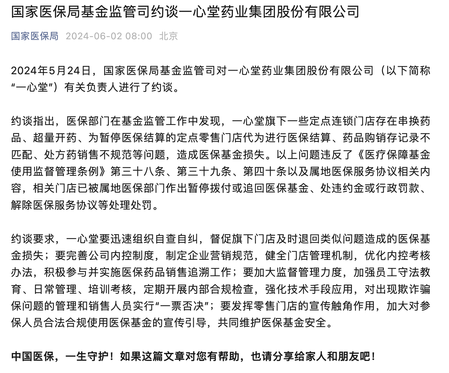 药店违法违规使用医保资金屡禁不止：一心堂再被约谈 2018年就曾被央视曝光