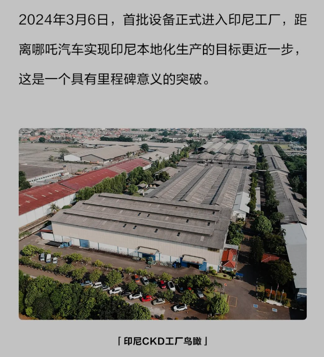 助力新能源出海，哪吒汽车印度尼西亚工厂开启本地化量产