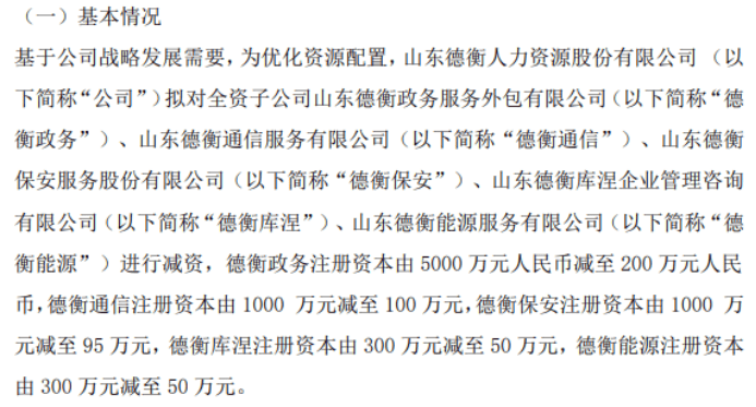 德衡股份拟对全资子公司德衡政务、德衡通信、德衡保安、德衡库涅、德衡能源减资