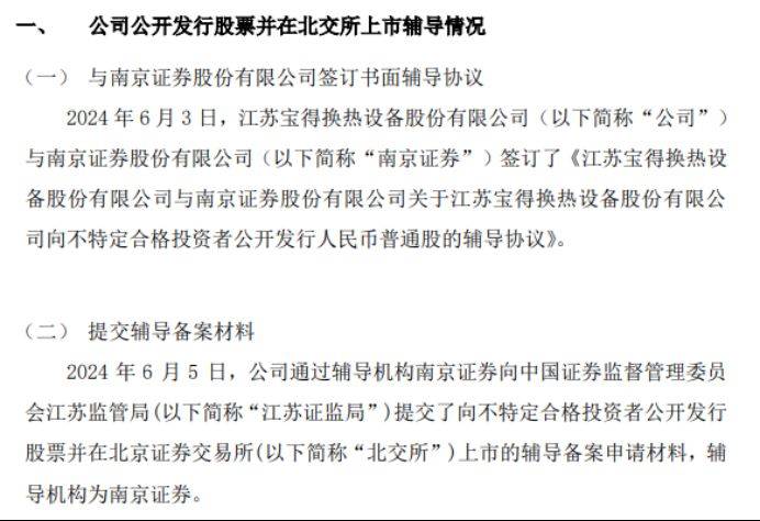 宝得换热向江苏证监局提交了向不特定合格投资者公开发行股票并在北交所上市的辅导备案申请材料