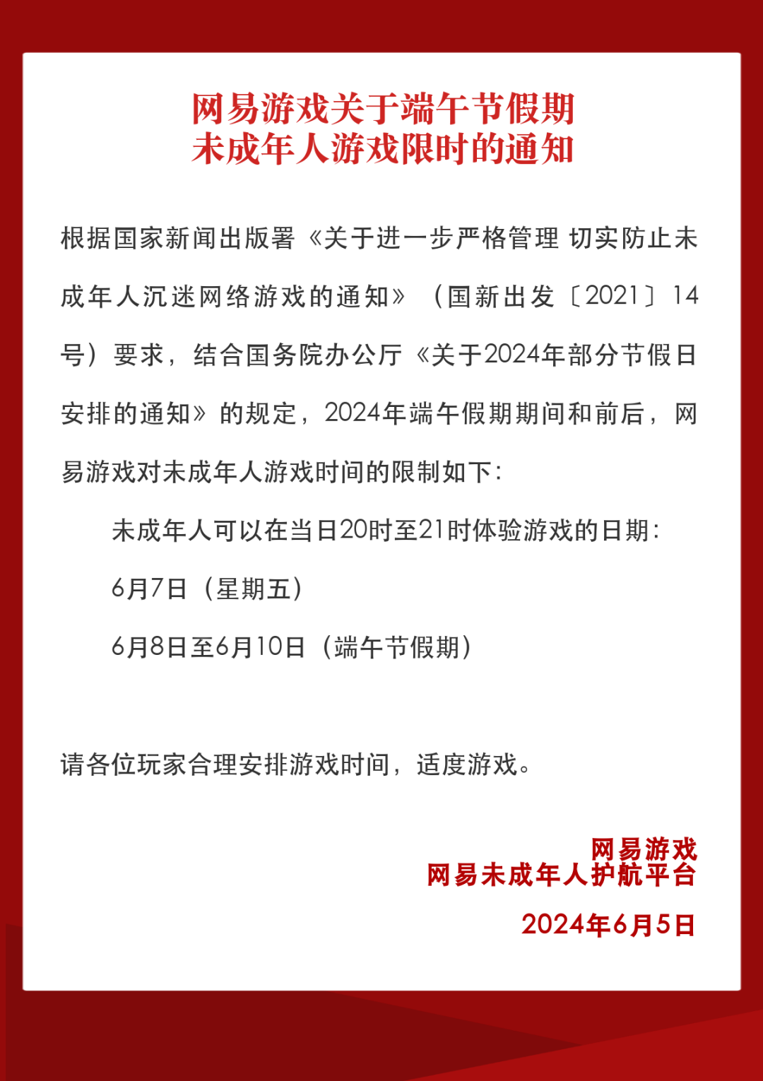 网易游戏发布 2024 年端午节假期未成年人限玩通知：共可玩 4 小时