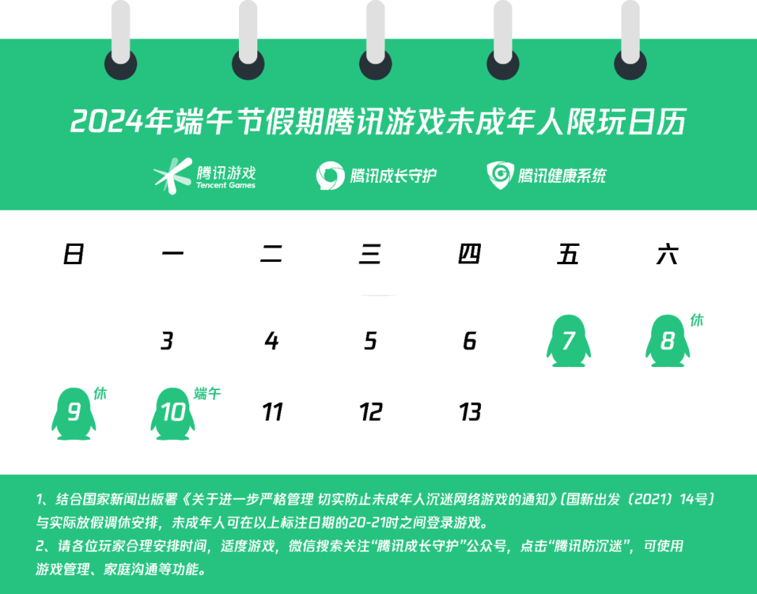 网易游戏发布 2024 年端午节假期未成年人限玩通知：共可玩 4 小时