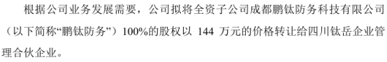 天科航空拟将全资子公司鹏钛防务100%的股权以144万转让给四川钛岳企业管理合伙企业