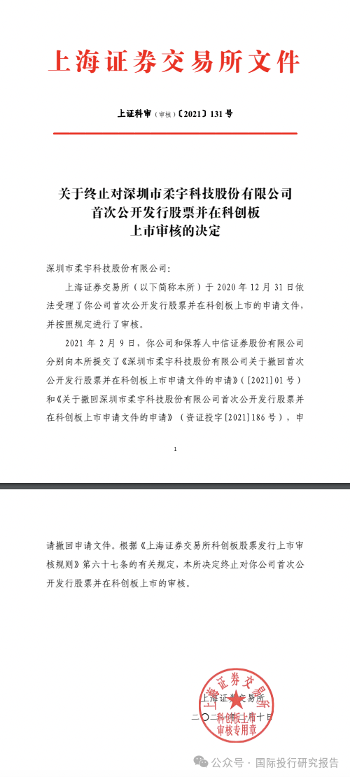 柔宇科技破产令人唏嘘！2020年曾申请科创板上市融资144.34亿，中介机构包括中信证券和大华所  第7张