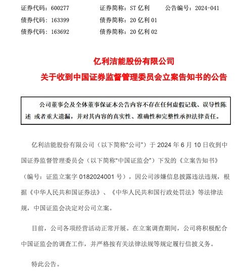 涉嫌信息披露违法违规 ST亿利收到证监会立案告知书