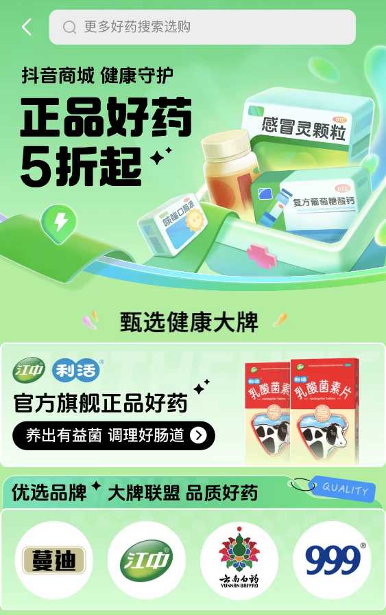 抖音商城健康大牌日：乘520悦己悦人风潮，助力非处方药品牌经营