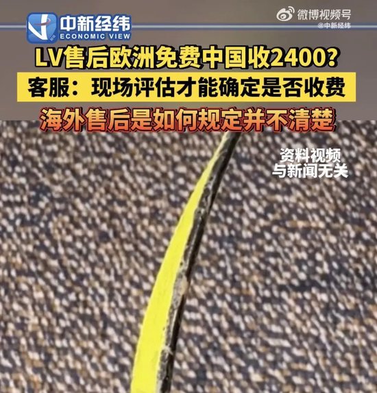 “双标”？LV被曝售后欧洲免费，国内却收2400元！客服回应...