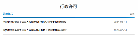 监管公开第六批共18家重大违法违规股东 7名曾是信泰人寿股东！金监总局今日发布信泰人寿变更股东的批复