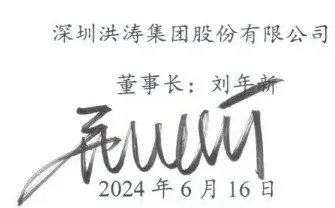 *st洪涛上市14年濒临退市 董事长刘年新写公开信鸣不平：没套现一分钱