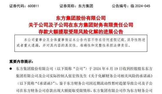 东方集团存款大额提取受限案续集：实控人急“救火”，牵涉这家港股公司……