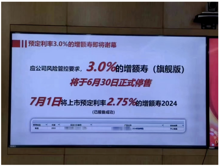 3%利率时代将终结！多家险企内部通知：要求在6月底停售3%预定利率增额终身寿险产品  第1张