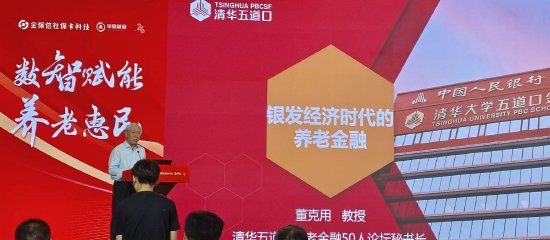 人口老龄化正“赶欧超美”，如何应对养老挑战？董克用：最好的养老金融教育是让人们看到正收益