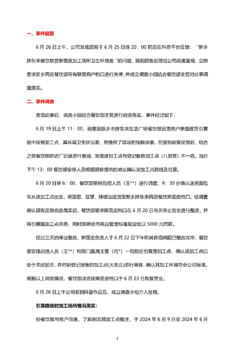 胖东来补偿买擀面皮顾客近900万元，对相关工作人员进行严厉处罚，并终止与问题商户的合作