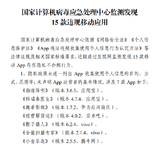 国家计算机病毒应急处理中心监测通报15款违规移动应用 渤海人寿、中德银行相关应用上榜