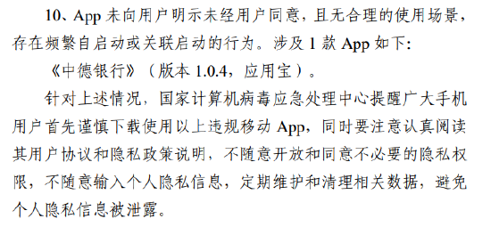 国家计算机病毒应急处理中心监测通报15款违规移动应用 渤海人寿、中德银行相关应用上榜