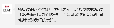 中国银行网银崩了？客服回应：企业电子银行服务器有网络异常波动，已安排专人跟进处理