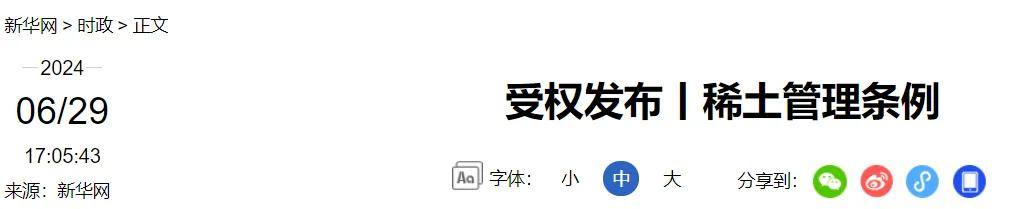 事关稀土！10月1日起施行